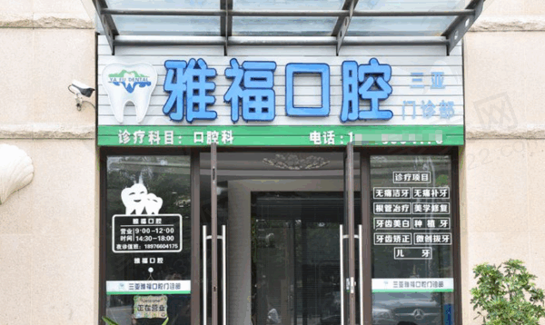 三亚种牙哪家医院好一点