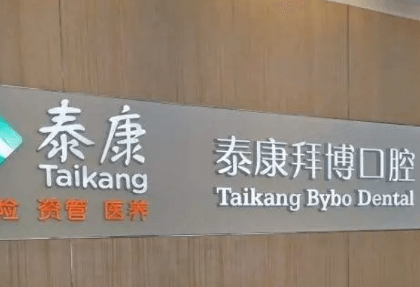 东莞泰康拜博口腔怎么样