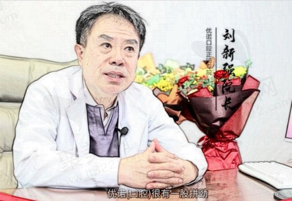 刘新强正畸院长