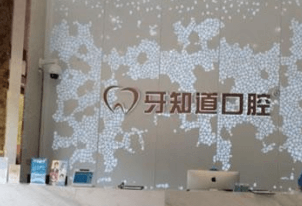 徐州德贝牙知道口腔