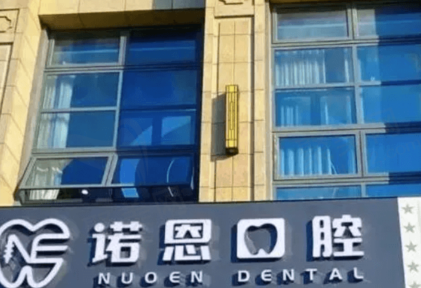 徐州诺恩口腔