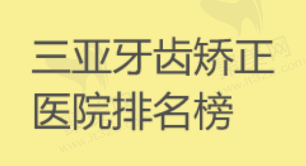 三亚牙齿矫正医院排名榜