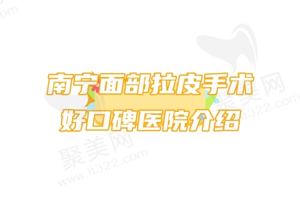 南宁面部拉皮手术好口碑医院介绍