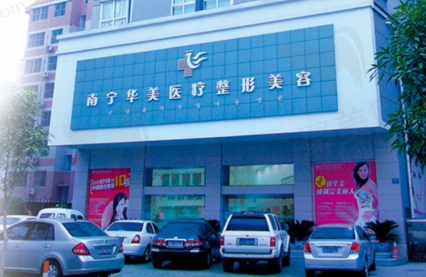 广西南宁华美医疗美容医院