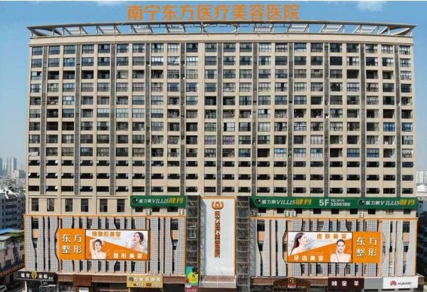 广西南宁东方医疗美容医院