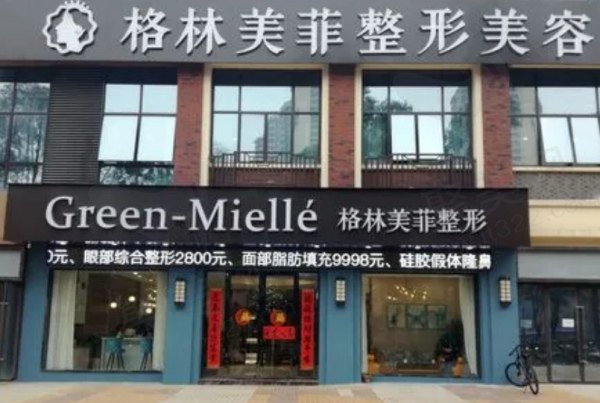 南宁格林美菲医疗美容门诊部