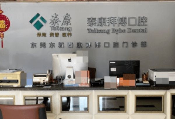 东莞莞城泰康拜博口腔门诊部怎么样