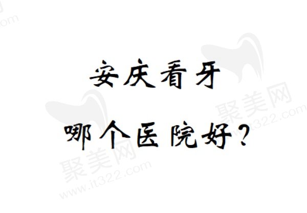 安庆排名前五家牙科医院