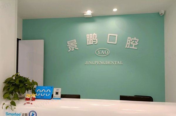 安庆景鹏口腔