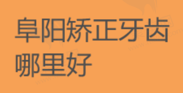 阜阳矫正牙齿哪里好