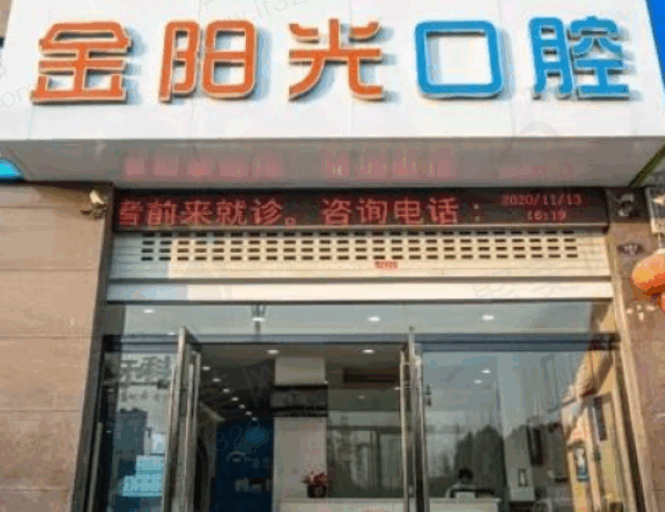 阜阳金阳光口腔