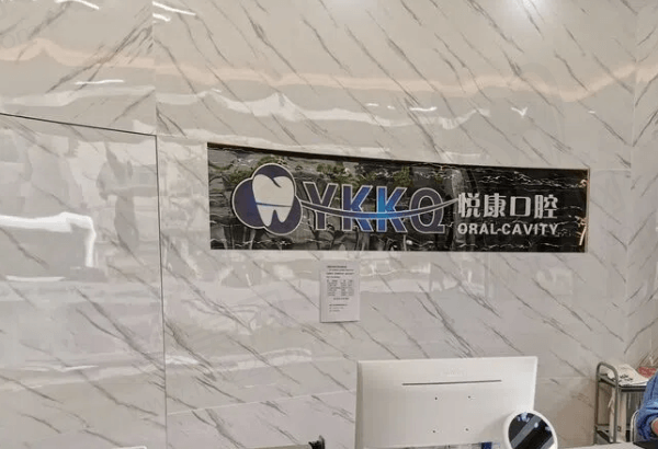 上海悦康口腔怎么样