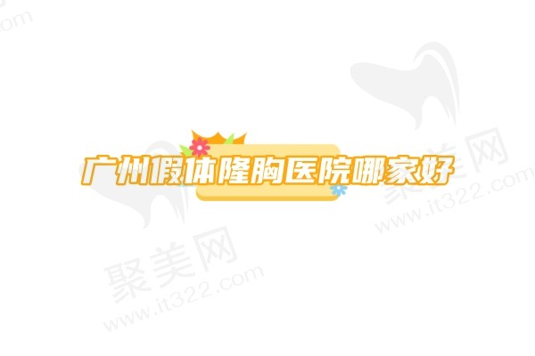 广州假体隆胸医院哪家好