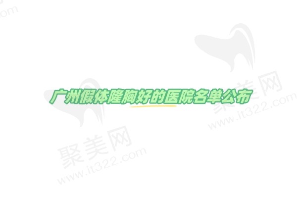 广州假体隆胸好的医院名单公布