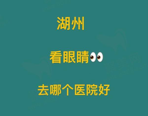 湖州看眼睛去哪个医院好