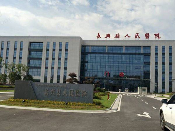 长兴县人民医院