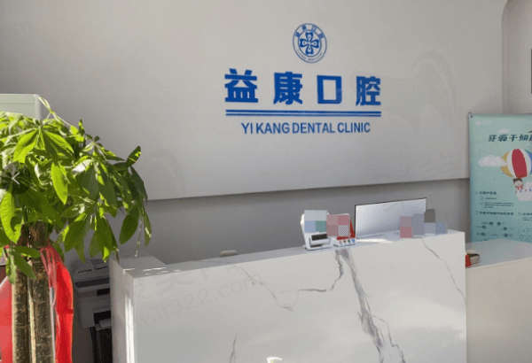 经开益康口腔诊所怎么样