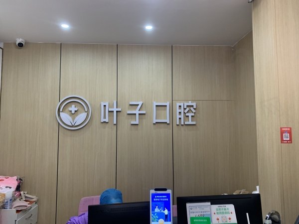 烟台经开叶子口腔诊所基本信息
