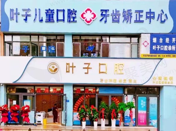 烟台经开叶子口腔诊所怎么预约
