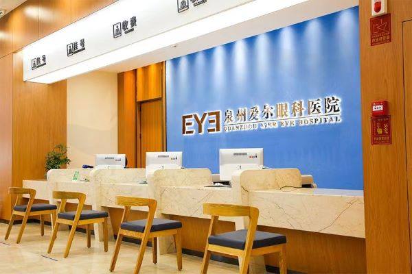 泉州爱尔眼科医院挂号收费处
