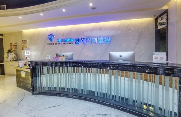 延吉韩世口腔医院怎么样