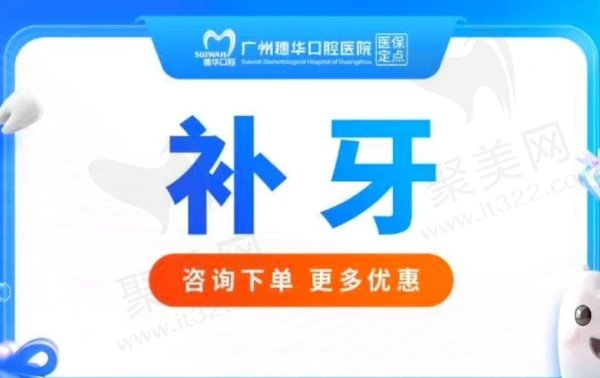 广州穗华口腔医院补牙怎么样？口碑如何？