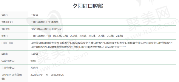 广州夕阳红口腔医院资质