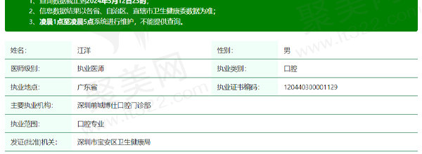 深圳前城博仕口腔江洋医生资质信息