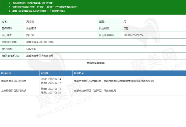 成都武侯圣贝口腔门诊部黄祎铭医生资质