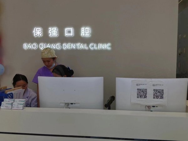 保强口腔门诊部基本信息