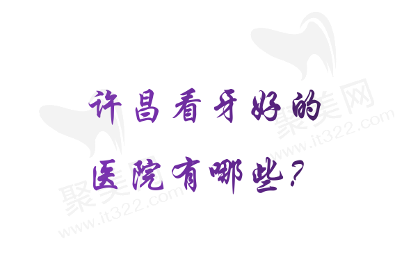许昌看牙好的医院有哪些