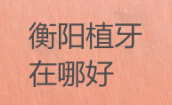 衡阳植牙在哪好