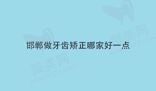 邯郸做牙齿矫正哪家好