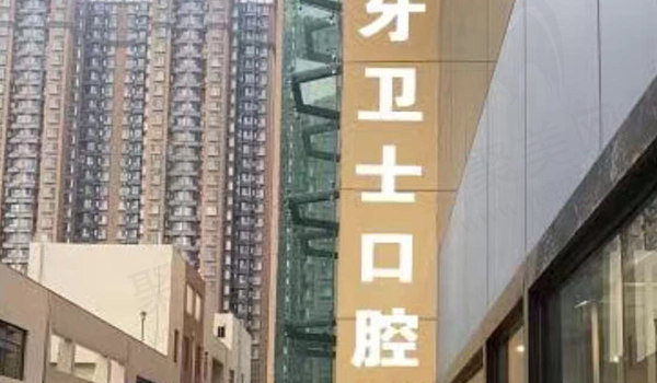 邯郸牙卫士口腔