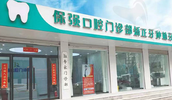 邯郸市连保强口腔