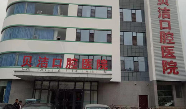 邯郸贝洁口腔