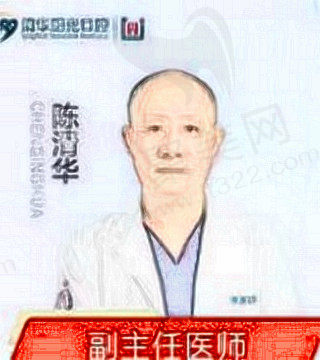 陈清华医生