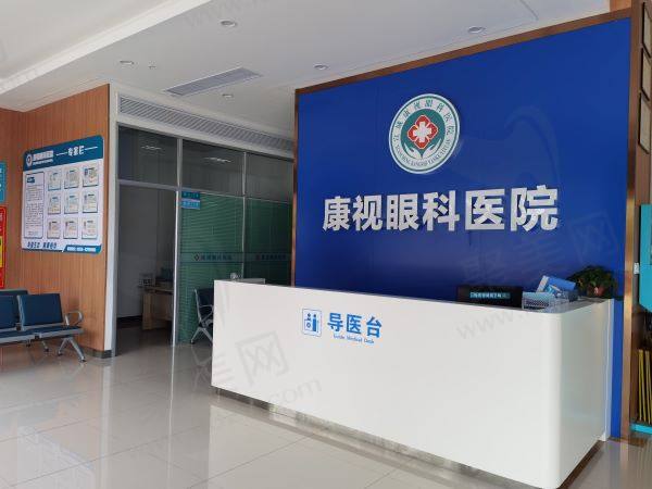 宣城康视眼科医院导医台