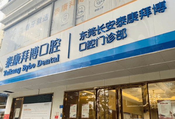 东莞长安泰康拜博口腔门诊部怎么样