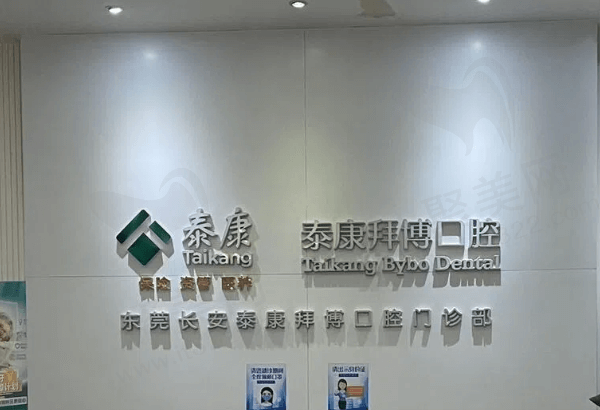 东莞泰康拜博口腔门诊部预约挂号方式