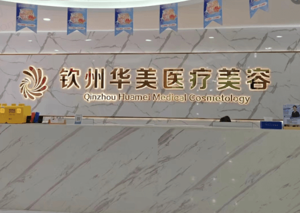 钦州槎城华美医疗美容门诊部怎么样？
