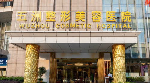 武汉五洲整形医院怎么样？