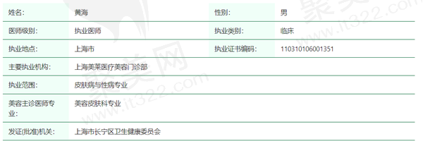 黄海医生资质