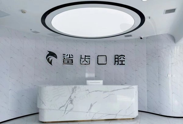 廊坊霸州鲨齿口腔门诊部