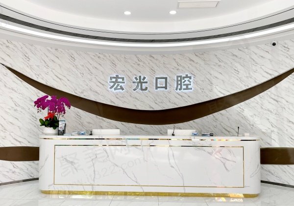 廊坊固安宏光口腔门诊部