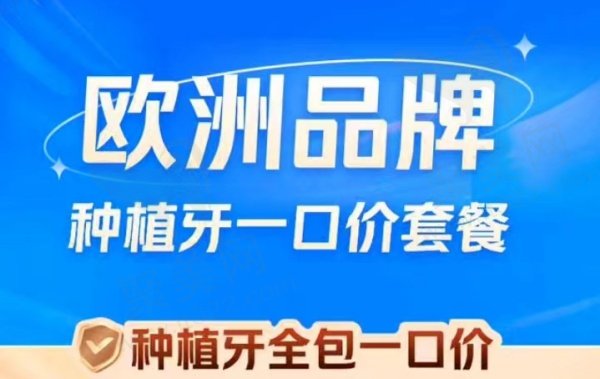 上海曙康口腔种植牙多少钱