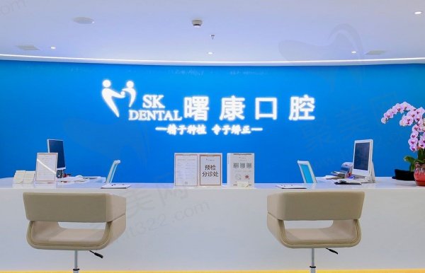 上海曙康口腔地址电话分享