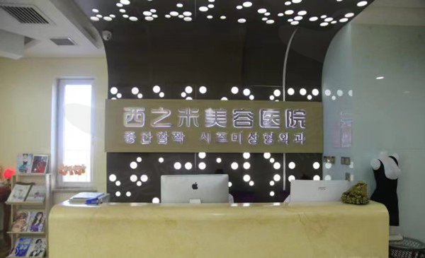长春西之米美容医院
