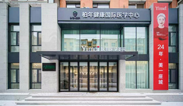 长春医美美容医院