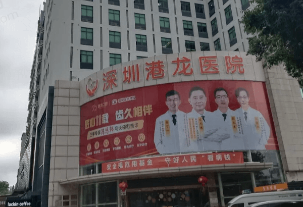 深圳港龙医院口腔科怎么样